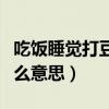 吃饭睡觉打豆豆的由来（吃饭睡觉打豆豆是什么意思）