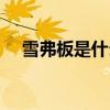 雪弗板是什么材料做的（雪弗板是什么）