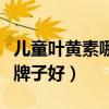 儿童叶黄素哪个牌子好知乎（儿童叶黄素哪个牌子好）