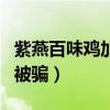 紫燕百味鸡加盟需要多少钱（加盟紫燕百味鸡被骗）