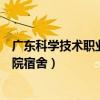 广东科学技术职业学院宿舍珠海校区（广东科学技术职业学院宿舍）