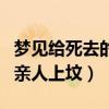 梦见给死去的亲人上坟哭醒了（梦见给死去的亲人上坟）