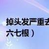 掉头发严重去医院挂什么科（头发轻轻一抓掉六七根）