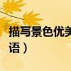 描写景色优美的成语校园（描写景色优美的成语）
