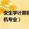 女生学计算机的什么专业好（合适女生学计算机专业）
