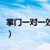掌门一对一效果好吗（掌门一对一的口碑怎样）