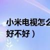 小米电视怎么样口碑好不好（小米电视怎么样好不好）