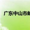 广东中山市邮编号码（广东省中山市邮编）