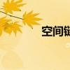 空间链接是什么（空间链接）