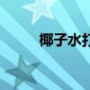 椰子水打开后能放多久（椰子水）