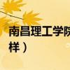 南昌理工学院怎么样帖子（南昌理工学院怎么样）