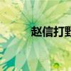 赵信打野出装图（赵信打野出装）
