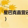 星巴克直营还是加盟（星巴克可以个人加盟吗）