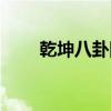 乾坤八卦图对应方位（乾坤八卦图）