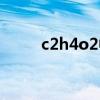 c2h4o2中碳的化合价（c2h4o2）