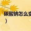 碳酸钠怎么变二氧化碳（碳酸钠还原二氧化碳）