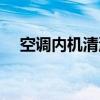 空调内机清洗剂怎样用（空调内机清洗）