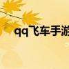 qq飞车手游b车之王（qq飞车手游b车）