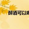 醉酒可以喝酸奶解酒吗（酸奶解酒吗）