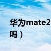 华为mate20x防水吗?（华为mate20x防水吗）