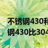 不锈钢430和304区别蒸锅哪个好（蒸锅不锈钢430比304好）