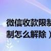 微信收款限制怎么解除限制功能(微信收款限制怎么解除) 微信收款限制怎么解除限制功能(微信收款限制怎么解除)