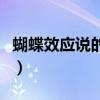 蝴蝶效应说的是什么意思（蝴蝶效应简单意思）