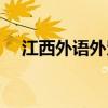 江西外语外贸吧贴吧（江西外语外贸吧）