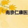 南京仁康医院体检报告（南京仁康医院）