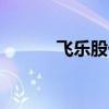 飞乐股份 600652（飞乐股份）