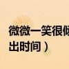 微微一笑很倾城几时播出（微微一笑很倾城播出时间）