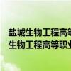 盐城生物工程高等职业技术学校毕业证书编号是多少(盐城生物工程高等职业技术学校毕业证) 盐城生物工程高等职业技术学校毕业证书编号是多少(盐城生物工程高等职业技术学校毕业证)