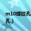 m10螺纹孔多大钻头（m10的螺纹钻多大的孔）