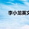 李小龙英文名怎么说(李小龙英文名) 李小龙英文名怎么说(李小龙英文名)