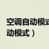 空调自动模式省电还是制热模式省电（空调自动模式）