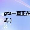 gta一直正在加载在线（gta5正在加载在线模式）