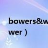 bowers&wilkins是什么音响是什么车(bower) bowers&wilkins是什么音响是什么车(bower)