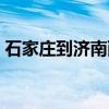石家庄到济南西高铁时刻表（石家庄到济南）