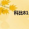 科比81分是哪场比赛（科比81）