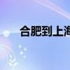 合肥到上海顺丰要多久（合肥到上海）