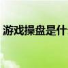 游戏操盘是什么意思（吃鸡操盘是什么意思）