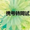 携号转网试点省份（携号转网试点城市）