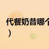 代餐奶昔哪个品牌好喝（代餐奶昔哪个牌子好）