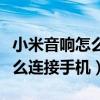 小米音响怎么连接手机酷狗音乐（小米音响怎么连接手机）