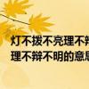 灯不拨不亮理不辩不明的意思三年级日积月累（灯不拨不亮理不辩不明的意思）