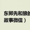 东郭先和狼的故事是什么成语（东郭先和狼的故事微信）