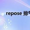 repose 排气(repose排气多少钱一套) repose 排气(repose排气多少钱一套)