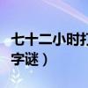 七十二小时打一字谜是什么（七十二小时打一字谜）