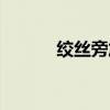 绞丝旁加咸是什么字（绞丝旁）