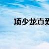 项少龙真爱（善柔和项少龙做过几次）